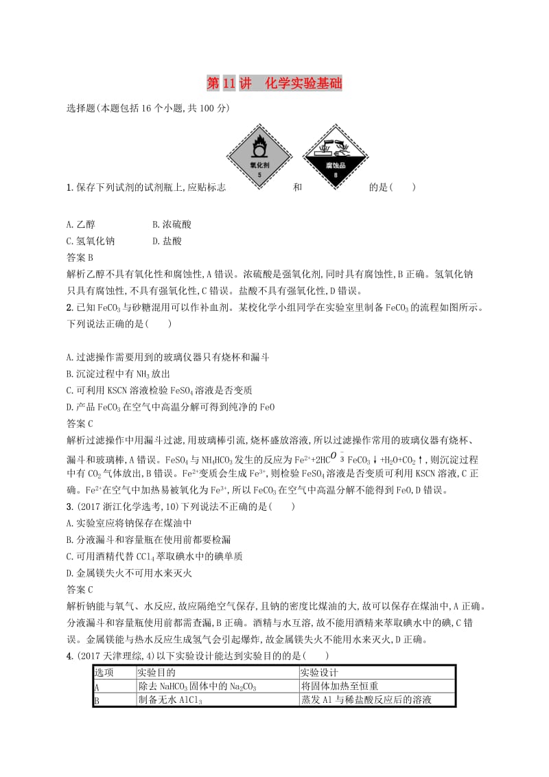 （新课标）广西2019高考化学二轮复习 专题四 化学实验 第11讲 化学实验基础学案.doc_第1页