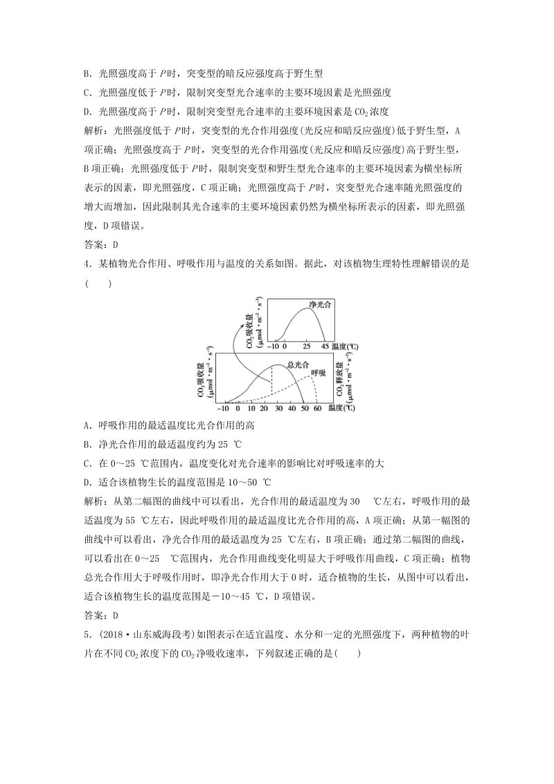 2019版高考生物一轮复习 第三单元 光合作用与细胞呼吸 第四讲 光合作用与呼吸作用的关系及影响因素练习 苏教版.doc_第2页