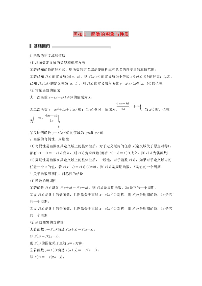 （江苏专用）2019高考数学二轮复习 回扣1 函数的图象与性质试题 理.docx_第1页