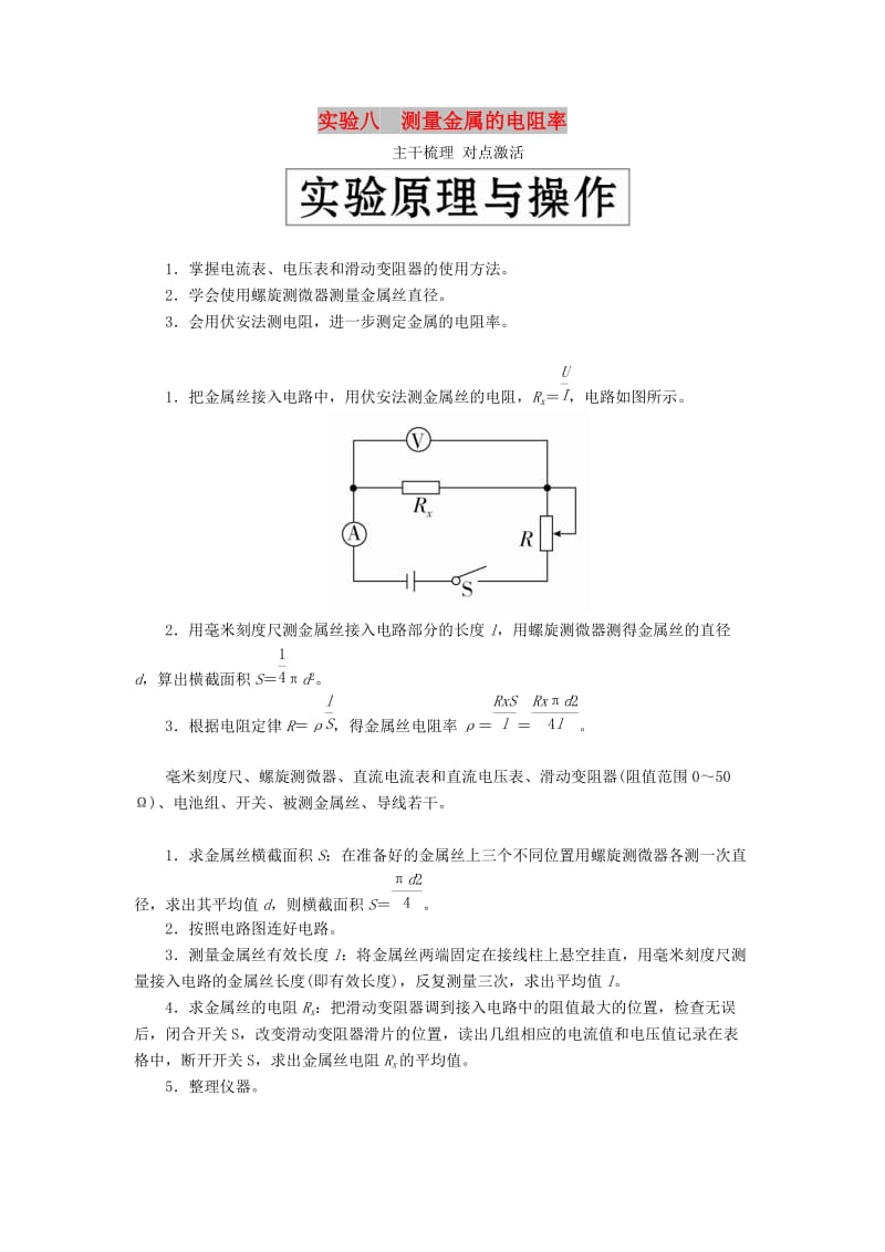 2020高考物理一轮复习 第八章 实验八 测量金属的电阻率学案（含解析）.doc_第1页