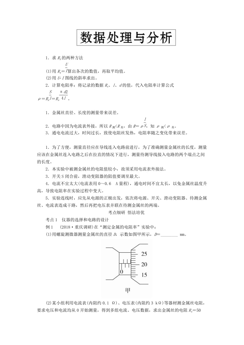 2020高考物理一轮复习 第八章 实验八 测量金属的电阻率学案（含解析）.doc_第2页