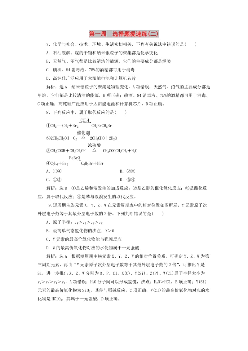 通用版2019版高考化学二轮复习巧训特训第一周选择题提速练二含解析.doc_第1页