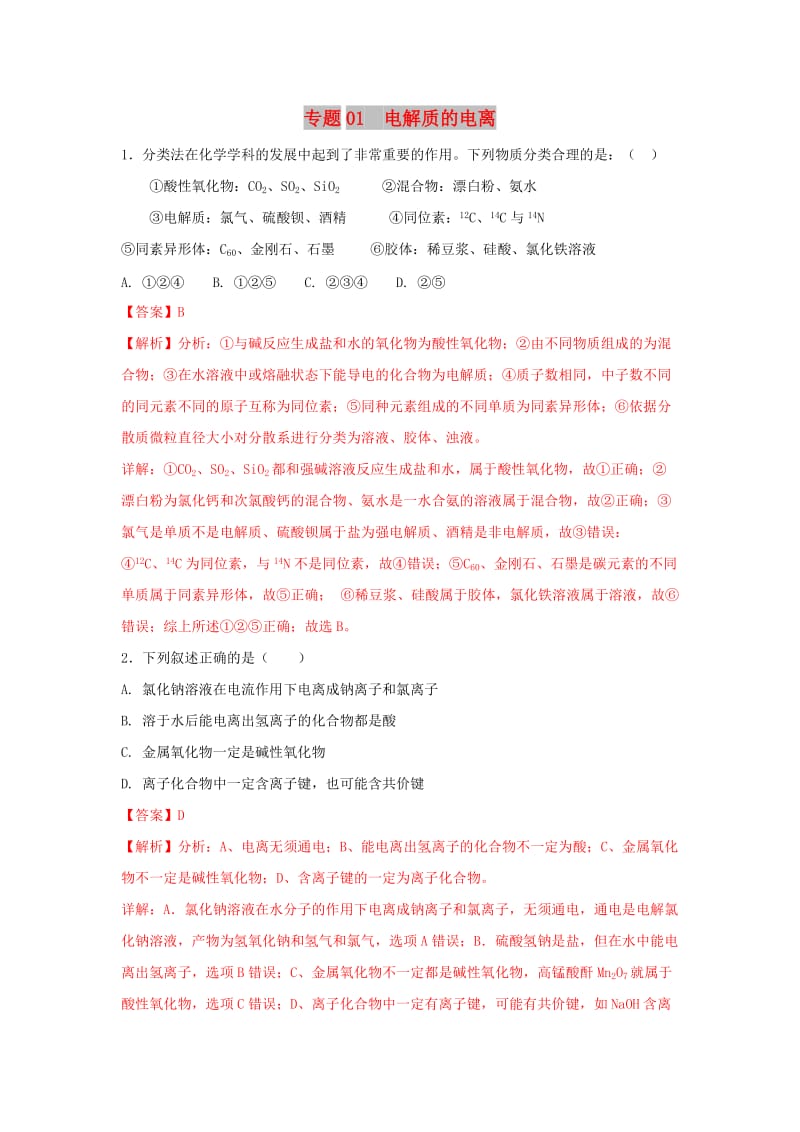 2019年高考化学一轮复习 离子反应 专题01 电解质的电离练习.doc_第1页