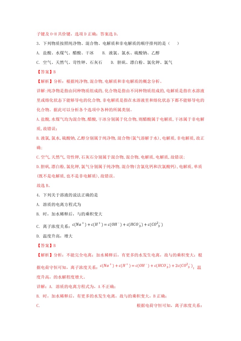 2019年高考化学一轮复习 离子反应 专题01 电解质的电离练习.doc_第2页