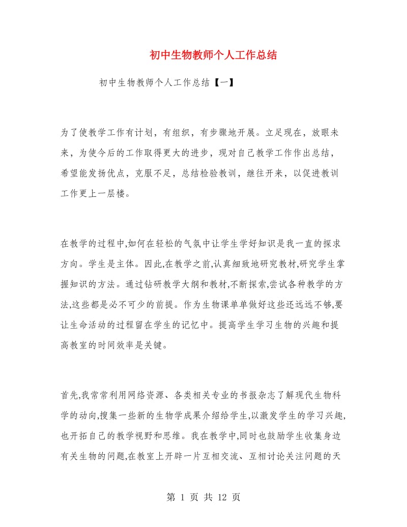 初中生物教师个人工作总结.doc_第1页