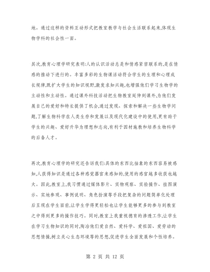 初中生物教师个人工作总结.doc_第2页