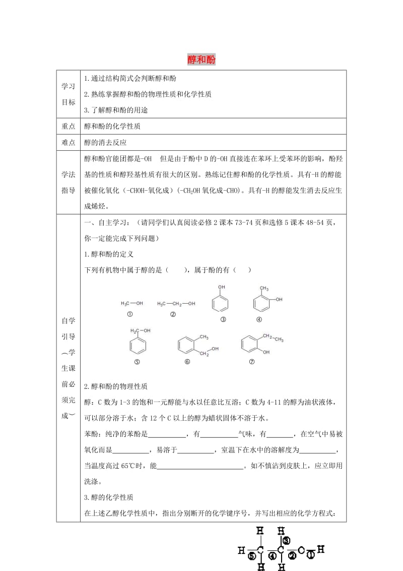 辽宁省抚顺市高中化学 第三章 烃的含氧衍生物 3.1 醇和酚第1课时导学案新人教版选修5.doc_第1页