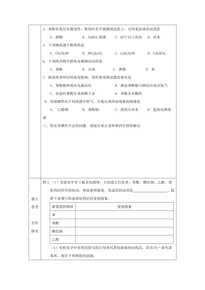 辽宁省抚顺市高中化学 第三章 烃的含氧衍生物 3.1 醇和酚第1课时导学案新人教版选修5.doc_第3页