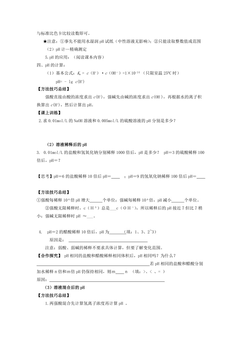 吉林省长春市高中化学 第三章 水溶液中的离子平衡 3.2 水的电离和溶液的酸碱性学案2新人教版选修4.doc_第2页