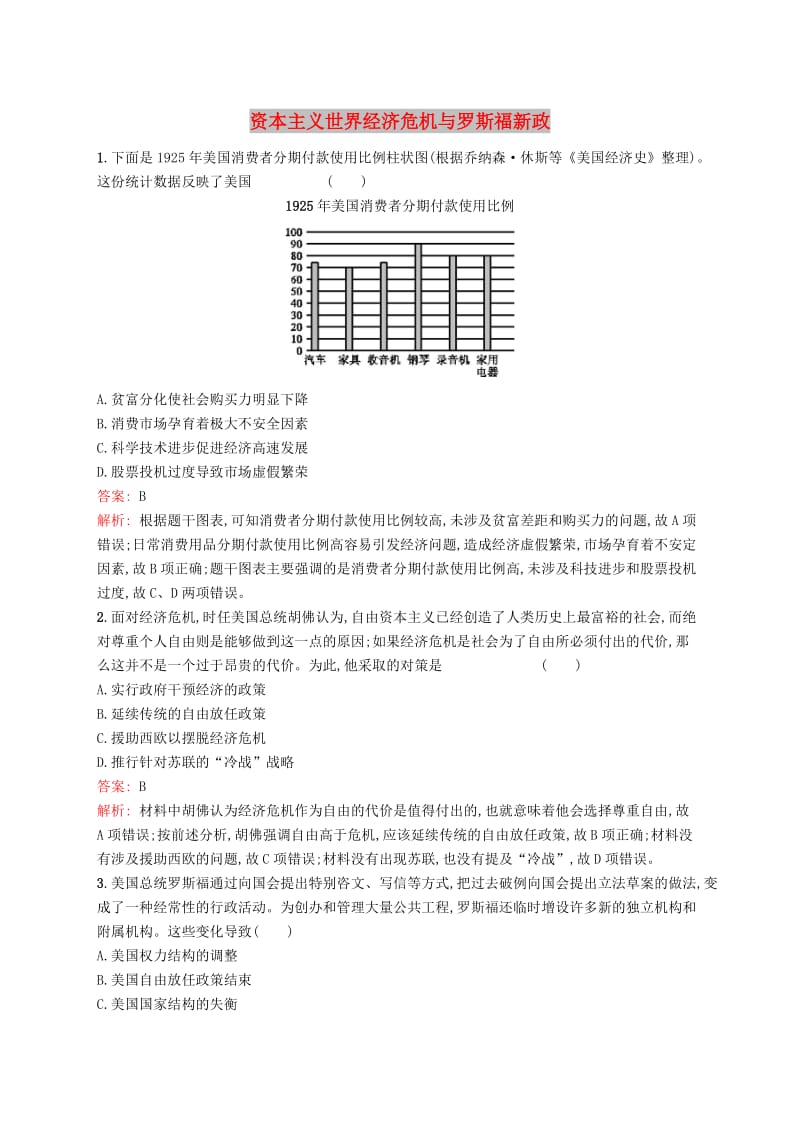 广西2020版高考历史一轮复习 考点规范练28 资本主义世界经济危机与罗斯福新政（含解析）新人教版.doc_第1页