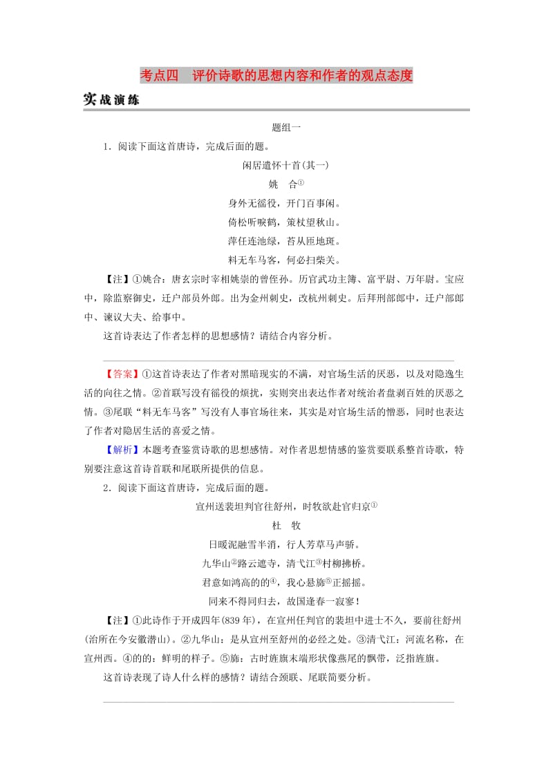 2019年高考语文一轮复习 专题七 古代诗歌鉴赏 考点4 评价诗歌的思想内容和作者的观点态度实战演练.doc_第1页