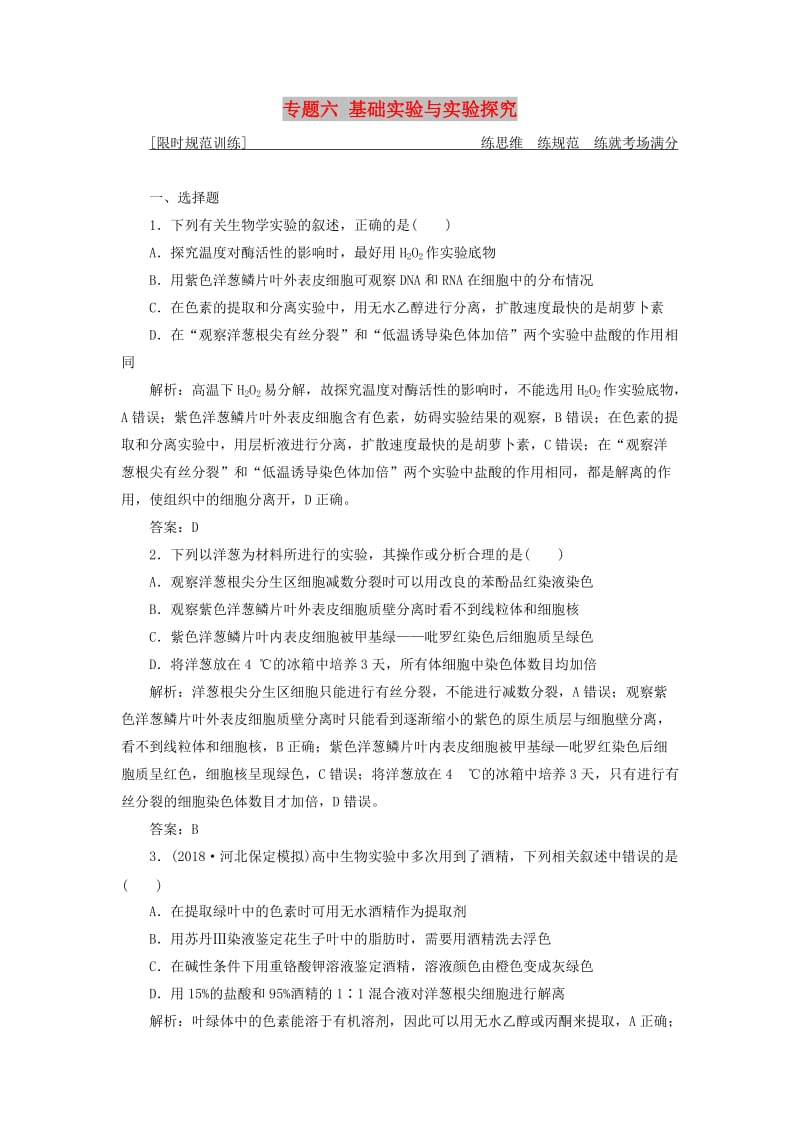 2019高考生物二轮复习 专题六 基础实验与实验探究限时规范训练.doc_第1页