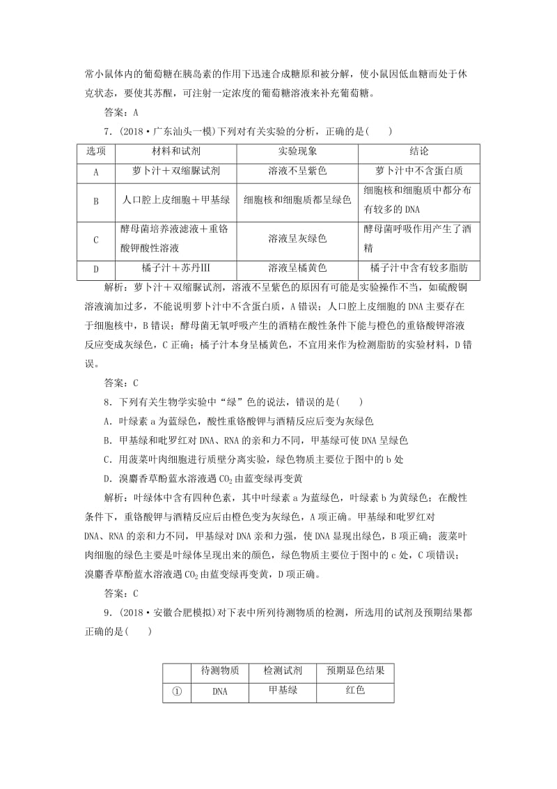 2019高考生物二轮复习 专题六 基础实验与实验探究限时规范训练.doc_第3页