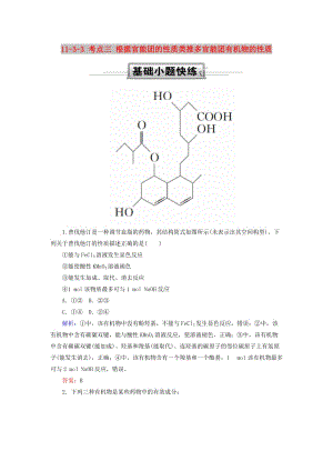 2019高考化學(xué)總復(fù)習(xí) 第十一章 有機化學(xué)基礎(chǔ) 11-3-3 考點三 根據(jù)官能團的性質(zhì)類推多官能團有機物的性質(zhì)基礎(chǔ)小題快練 新人教版.doc