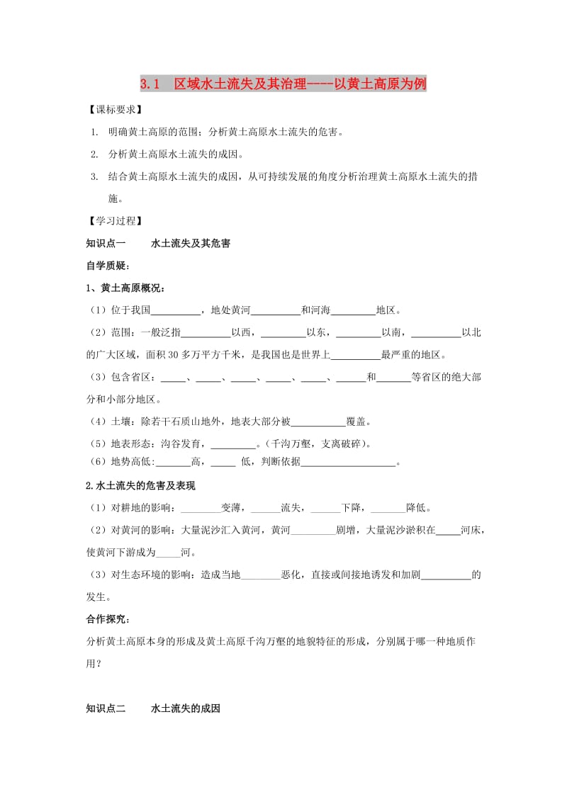 江苏省赣榆县高中地理 第三章 区域资源、环境与可持续发展 3.1 区域水土流失及其治理——以黄土高原为例学案鲁教版必修3.doc_第1页