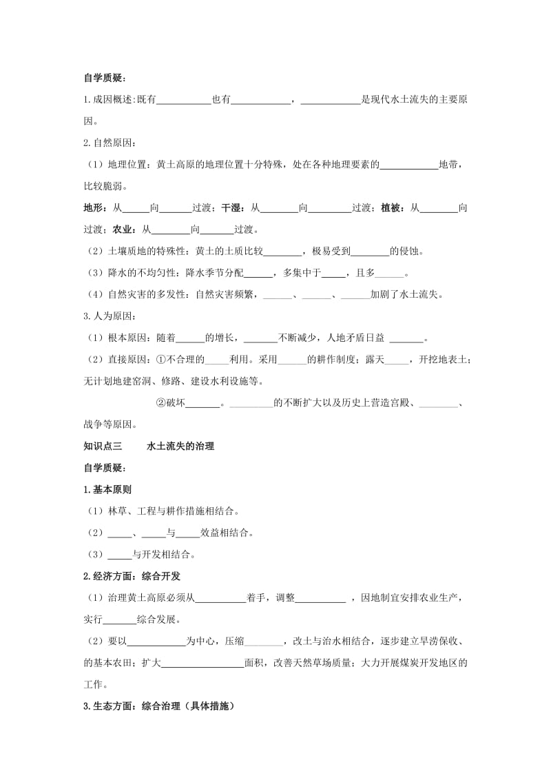 江苏省赣榆县高中地理 第三章 区域资源、环境与可持续发展 3.1 区域水土流失及其治理——以黄土高原为例学案鲁教版必修3.doc_第2页