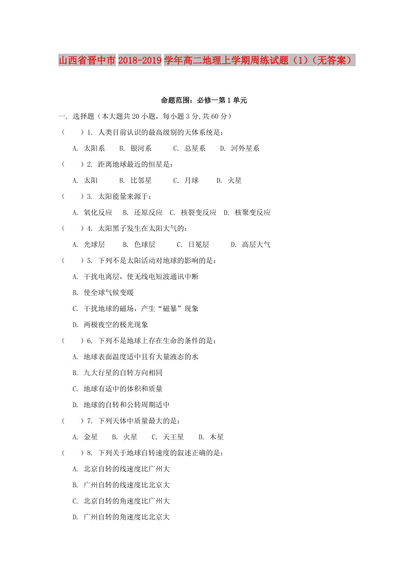 山西省晋中市2018-2019学年高二地理上学期周练试题1无答案.doc_第1页