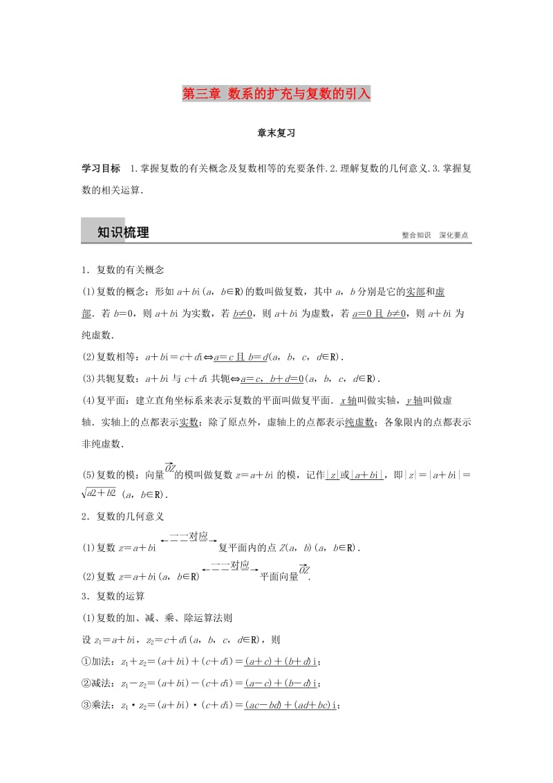 2018-2019学年高中数学第三章数系的扩充与复数的引入章末复习学案苏教版选修.docx_第1页