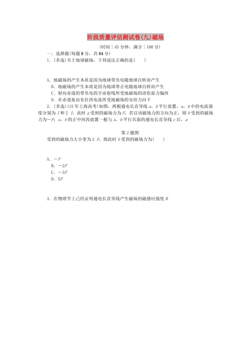 2019高考物理一轮复习 阶段质量评估测试卷（九）磁场.doc_第1页