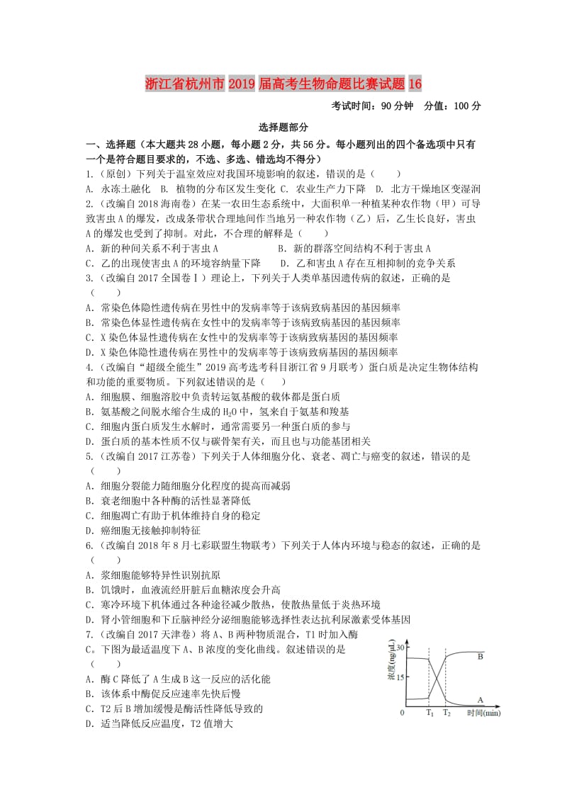 浙江省杭州市2019届高考生物命题比赛试题(14).doc_第1页