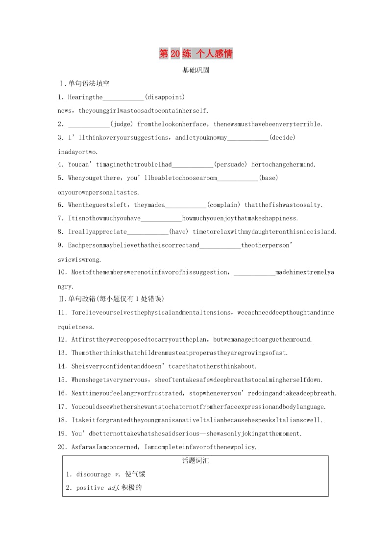 （全国版）2020版高考英语一轮复习 话题练 第20练 个人感情练习（含解析）.docx_第1页