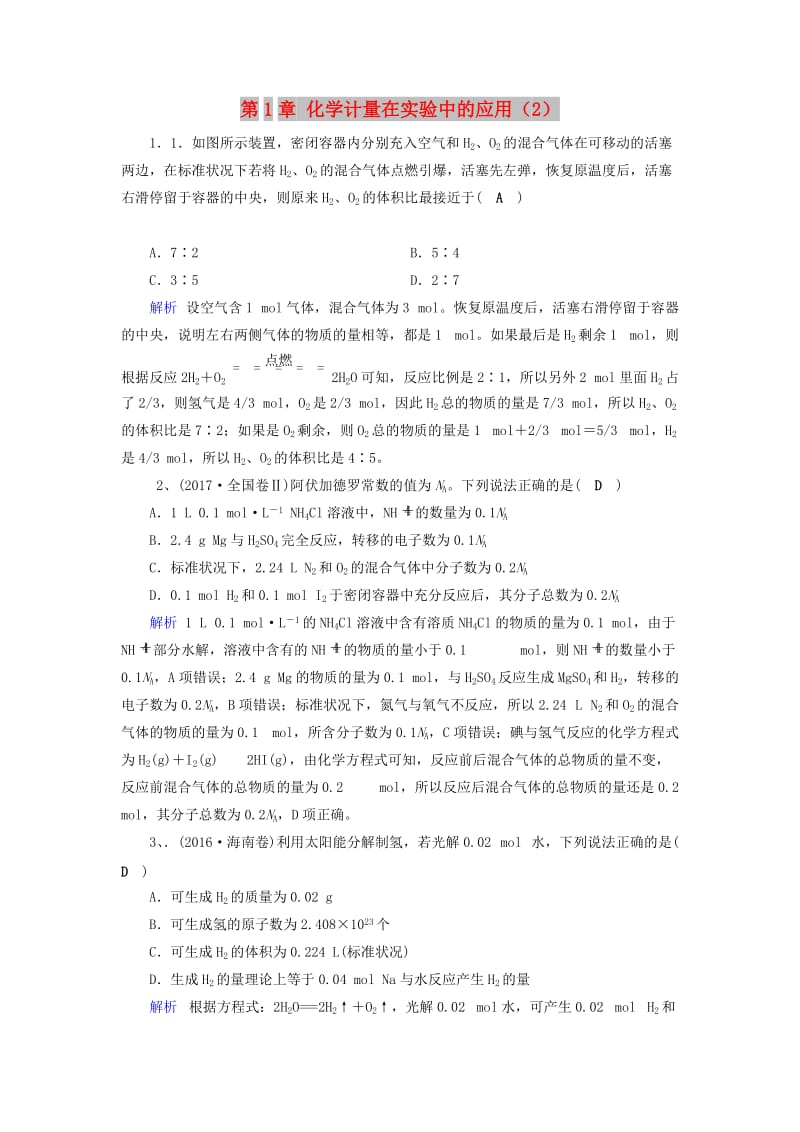 2019年高考化学一轮精习题 第1章 化学计量在实验中的应用（2）（含解析）.doc_第1页