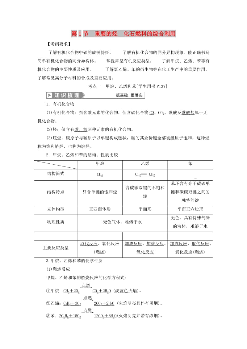 （通用版）2019版高考化学一轮复习 第九章 有机化合物 第1节 重要的烃 化石燃料的综合利用学案 新人教版.doc_第1页