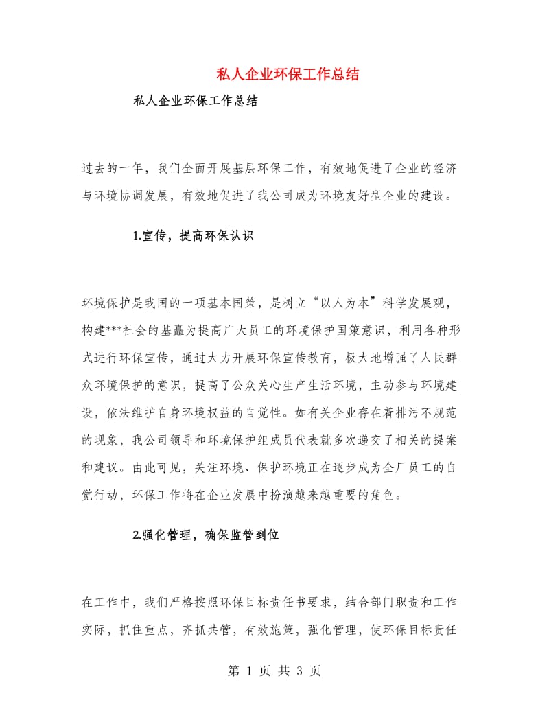 私人企业环保工作总结.doc_第1页