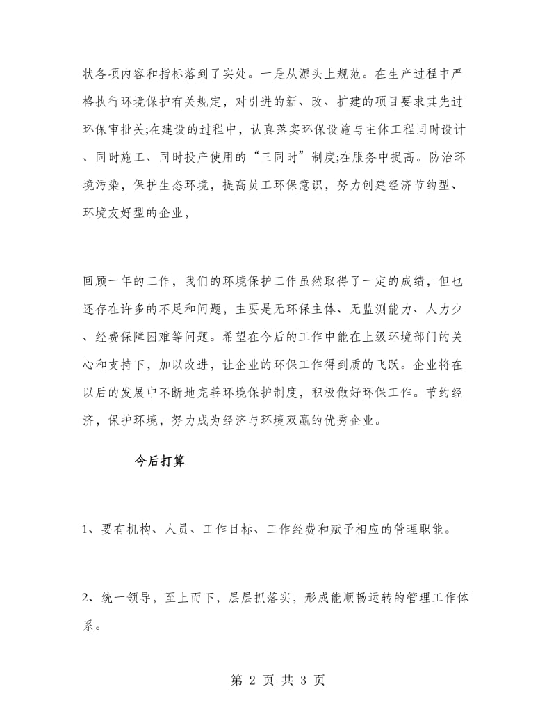 私人企业环保工作总结.doc_第2页