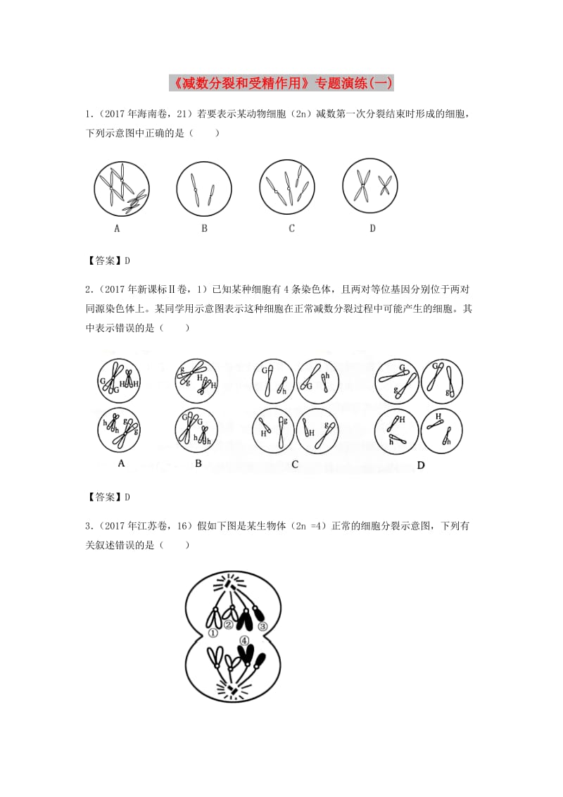 （全国通用）2018年高考生物总复习《减数分裂和受精作用》专题演练（一）.doc_第1页