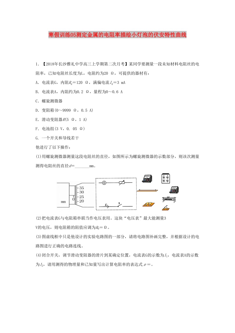 2018-2019学年高二物理 寒假训练05 测定金属的电阻率描绘小灯泡的伏安特性曲线.docx_第1页