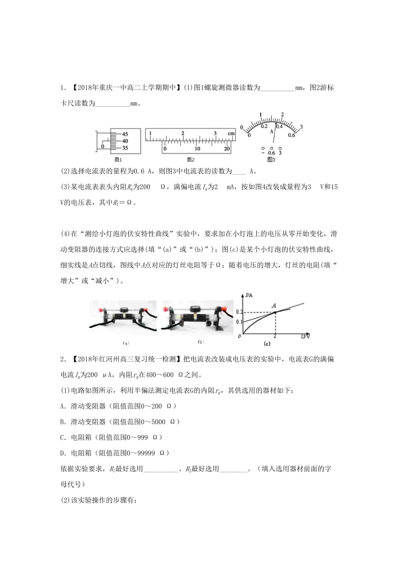 2018-2019学年高二物理 寒假训练05 测定金属的电阻率描绘小灯泡的伏安特性曲线.docx_第2页