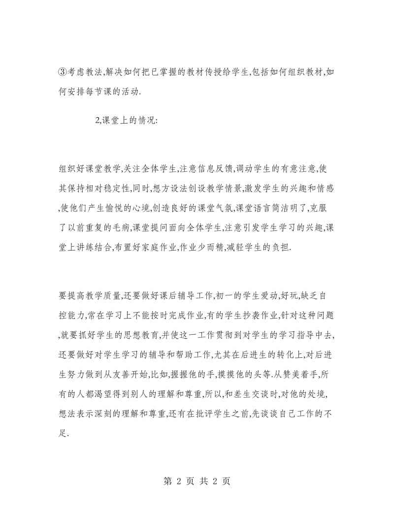 初一语文教师年度个人总结.doc_第2页