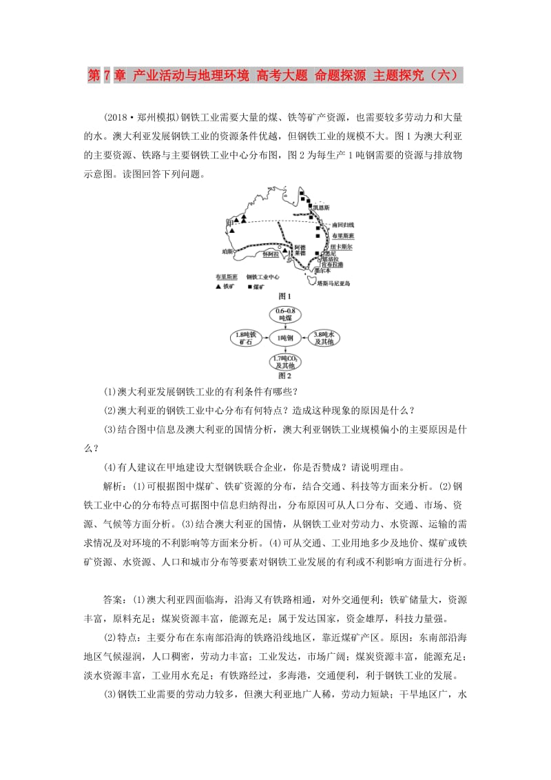 2019版高考地理一轮复习 第7章 产业活动与地理环境 高考大题 命题探源 主题探究（六）预测演练 鲁教版.doc_第1页