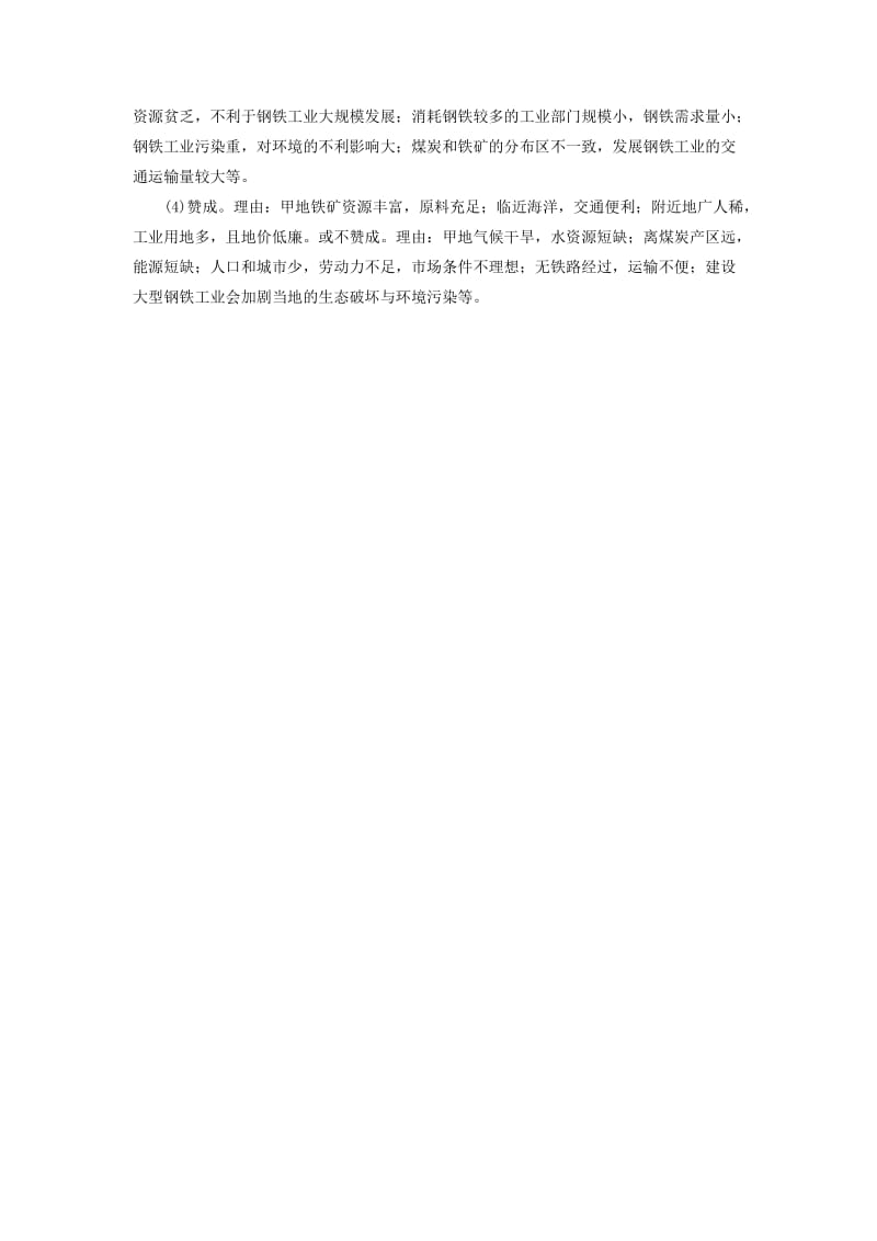 2019版高考地理一轮复习 第7章 产业活动与地理环境 高考大题 命题探源 主题探究（六）预测演练 鲁教版.doc_第2页