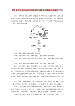 2019版高考地理一輪復(fù)習(xí) 第7章 產(chǎn)業(yè)活動與地理環(huán)境 高考大題 命題探源 主題探究（六）預(yù)測演練 魯教版.doc