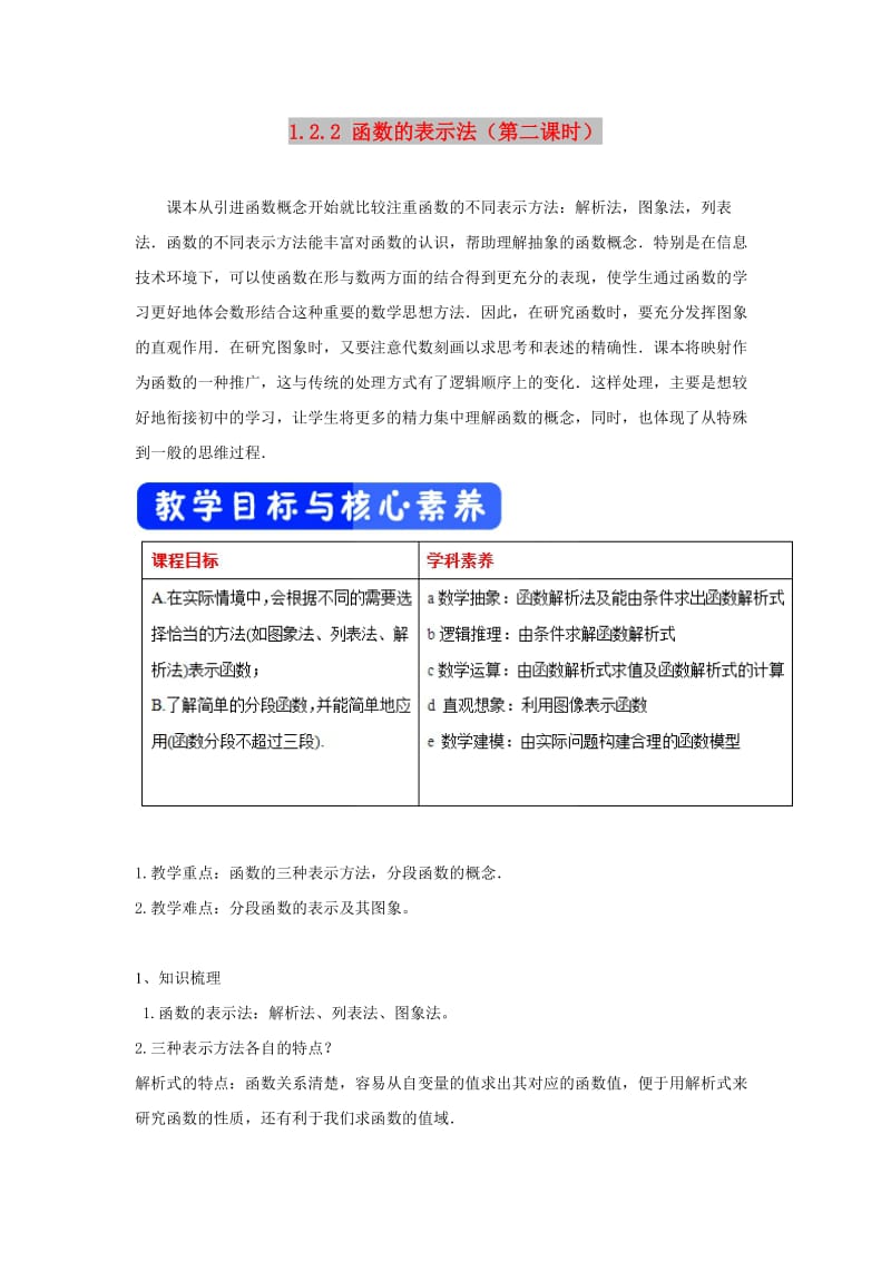 2019高考數學總復習 第一章 集合與函數概念 1.2.2 函數的表示法（第二課時）教學設計 新人教A版必修1.doc