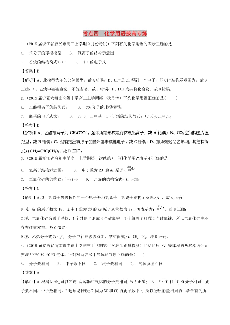 2019高考化学 考点必练 专题04 化学用语拔高专练.doc_第1页