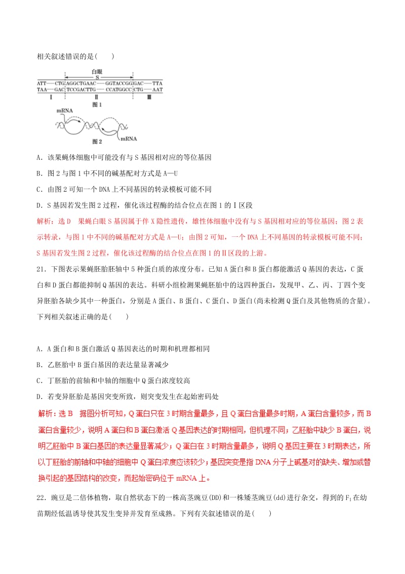 2019年高考生物 考纲解读与热点难点突破 专题17 选择题解题方法与技巧热点难点突破（含解析）.doc_第3页