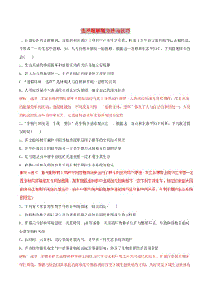 2019年高考生物 考綱解讀與熱點難點突破 專題17 選擇題解題方法與技巧熱點難點突破（含解析）.doc