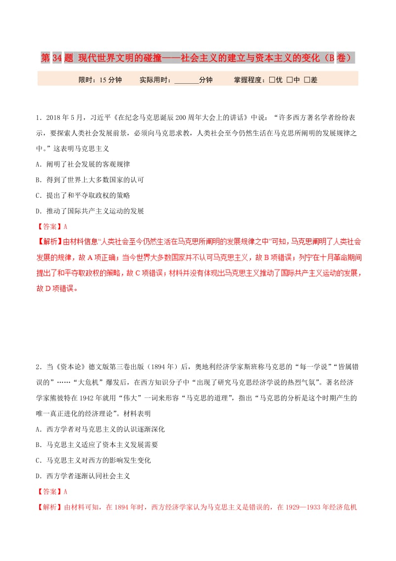 2019年高考历史 冲刺题型专练 第34题 现代世界文明的碰撞——社会主义的建立与资本主义的变化（B卷）.doc_第1页