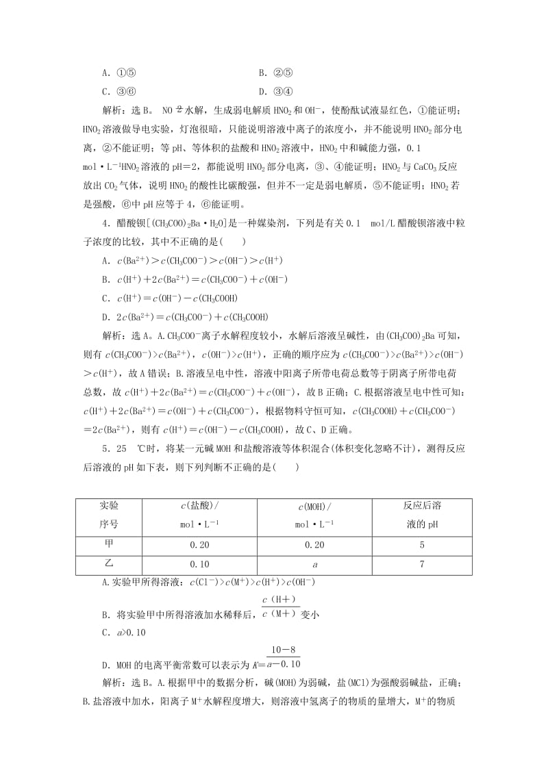 2019版高考化学总复习 第8章 水溶液中的离子平衡章末综合检测 新人教版.doc_第2页