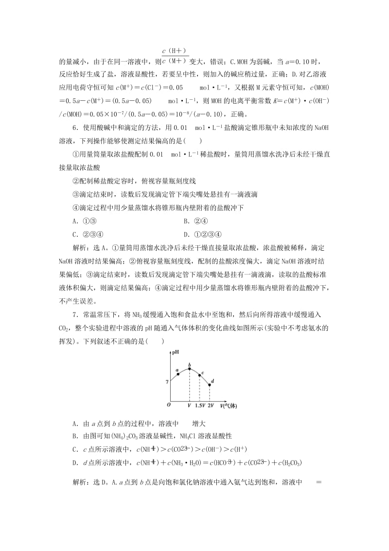 2019版高考化学总复习 第8章 水溶液中的离子平衡章末综合检测 新人教版.doc_第3页