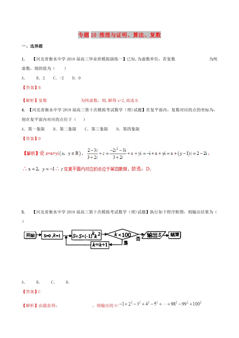 河北省衡水市2019年高考数学 各类考试分项汇编 专题10 推理与证明、算法、复数 理.doc_第1页