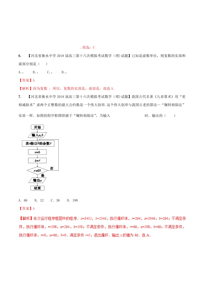 河北省衡水市2019年高考数学 各类考试分项汇编 专题10 推理与证明、算法、复数 理.doc_第2页