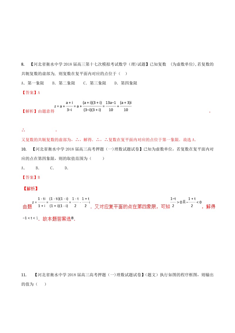 河北省衡水市2019年高考数学 各类考试分项汇编 专题10 推理与证明、算法、复数 理.doc_第3页