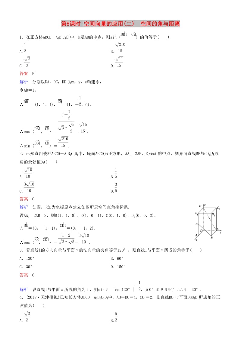 2019高考数学一轮复习 第8章 立体几何 第8课时 空间向量的应用(二) 空间的角与距离练习 理.doc_第1页