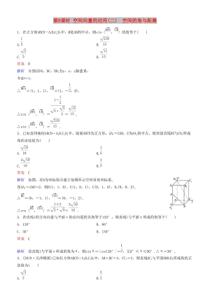 2019高考數(shù)學(xué)一輪復(fù)習(xí) 第8章 立體幾何 第8課時(shí) 空間向量的應(yīng)用(二) 空間的角與距離練習(xí) 理.doc