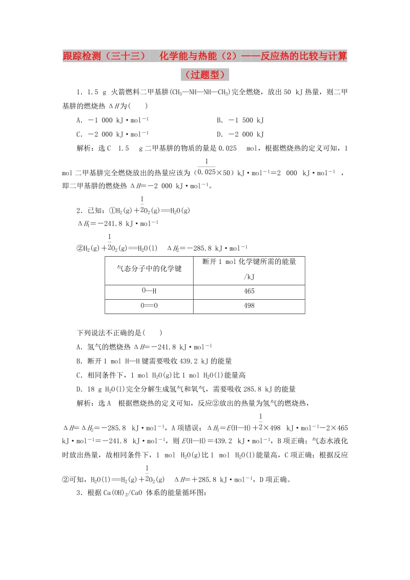 （通用版）2020高考化学一轮复习 跟踪检测（三十三）化学能与热能（2）反应热的比较与计算（过题型）（含解析）.doc_第1页