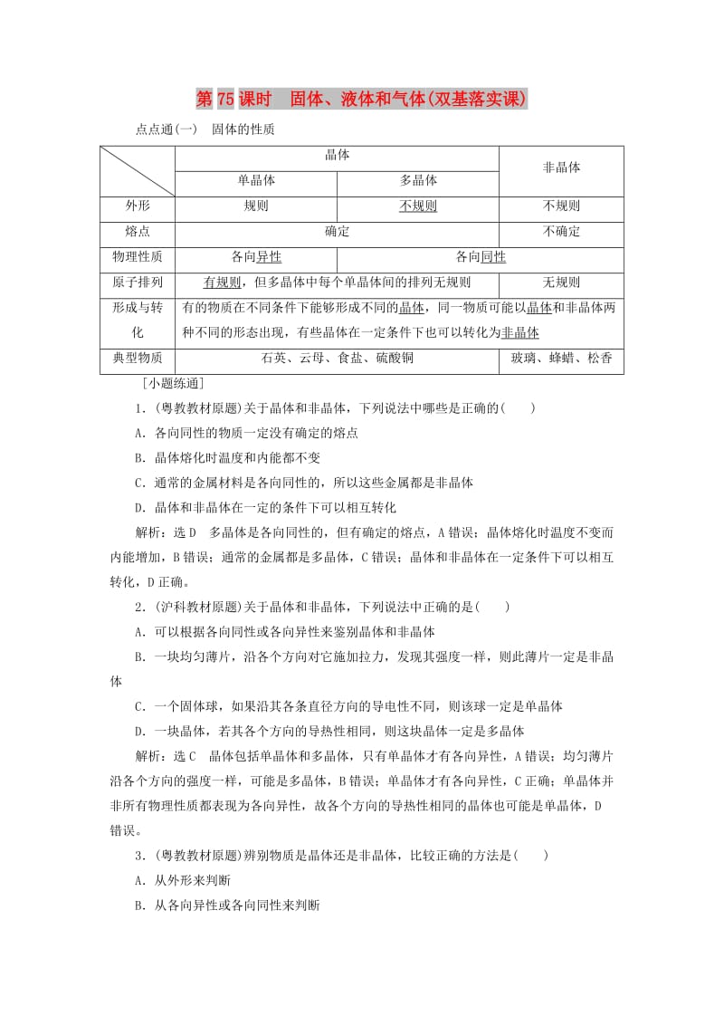 （通用版）2020版高考物理一轮复习 第十三章 第75课时 固体、液体和气体（双基落实课）讲义（含解析）.doc_第1页